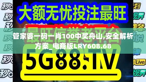 管家婆一码一肖100中奖舟山,安全解析方案_电商版LRY608.68