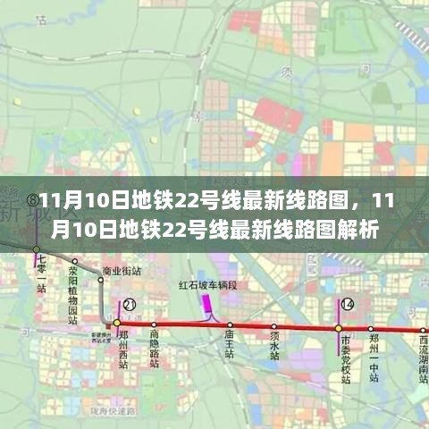 11月10日地铁22号线最新线路图解析