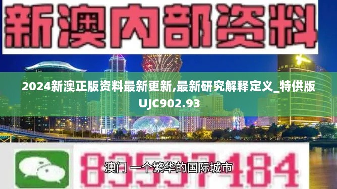 2024新澳正版资料最新更新,最新研究解释定义_特供版UJC902.93