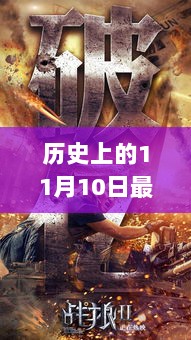 历史上的11月10日，最新电影恐龙的深度解析与观点阐述