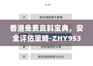 香港免费资料宝典，安全评估策略-ZHY953.9超凡版