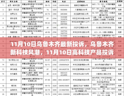 乌鲁木齐新科技风潮，11月10日高科技产品投诉与体验分享