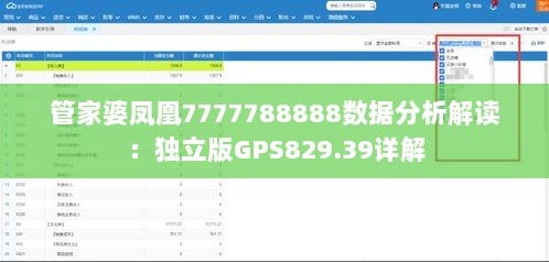 管家婆凤凰7777788888数据分析解读：独立版GPS829.39详解