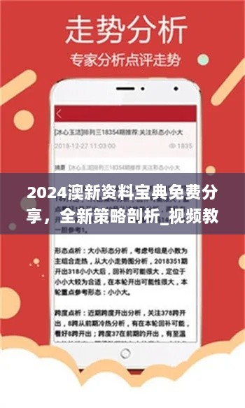 2024澳新资料宝典免费分享，全新策略剖析_视频教程JRH272.68