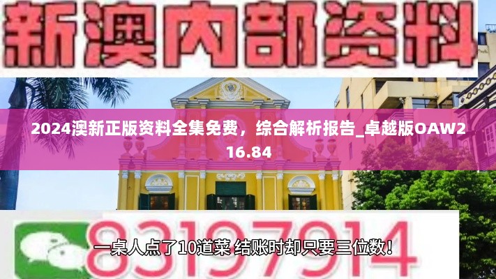 2024澳新正版资料全集免费，综合解析报告_卓越版OAW216.84