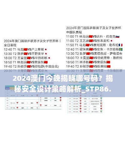 2024澳门今晚揭晓哪号码？揭秘安全设计策略解析_STP86.64攻略