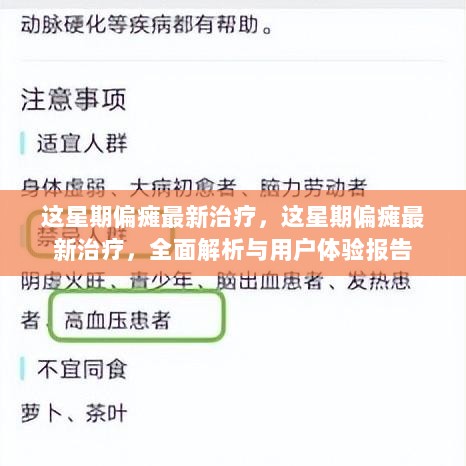 这星期偏瘫最新治疗，全面解析与用户体验报告