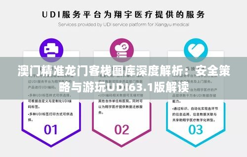 澳门精准龙门客栈图库深度解析：安全策略与游玩UDI63.1版解读