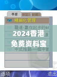 2024香港免费资料宝典，时代解读深度特辑_FSJ320.09版