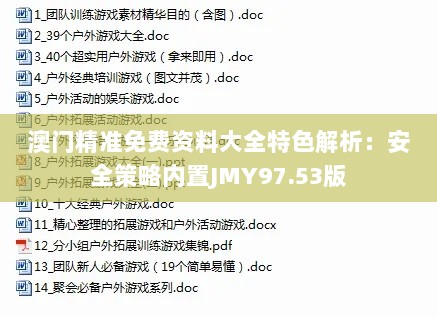 澳门精准免费资料大全特色解析：安全策略内置JMY97.53版