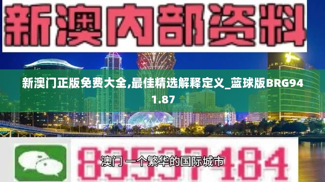 新澳门正版免费大全,最佳精选解释定义_蓝球版BRG941.87