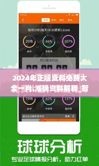 2024年正版资料免费大全一肖,准确资料解释_智力版YVO676.99