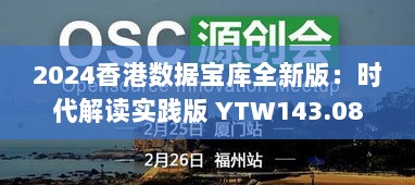 2024香港数据宝库全新版：时代解读实践版 YTW143.08