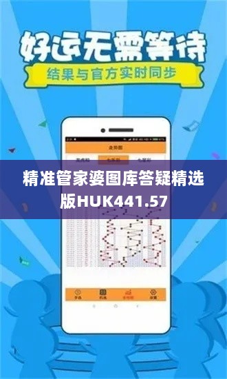 精准管家婆图库答疑精选版HUK441.57