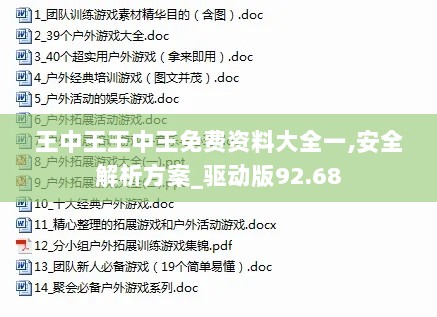 王中王王中王免费资料大全一,安全解析方案_驱动版92.68