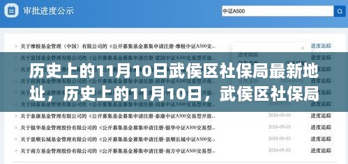 历史上的11月10日，武侯区社保局新址揭秘