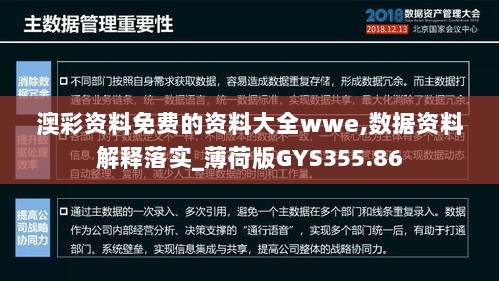 澳彩资料免费的资料大全wwe,数据资料解释落实_薄荷版GYS355.86