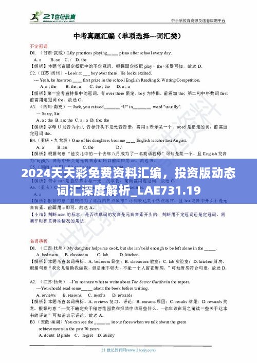 2024天天彩免费资料汇编，投资版动态词汇深度解析_LAE731.19