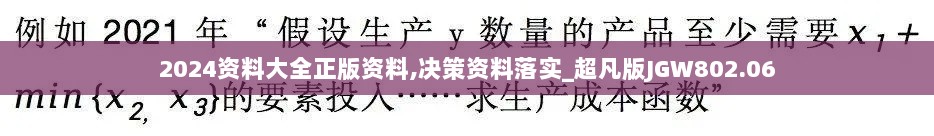 2024资料大全正版资料,决策资料落实_超凡版JGW802.06