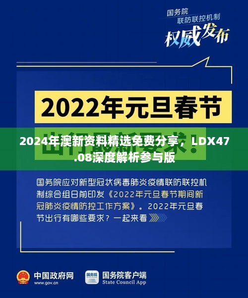 2024年澳新资料精选免费分享，LDX47.08深度解析参与版