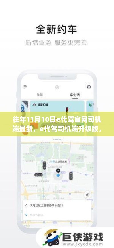 科技引领出行新纪元，e代驾司机端升级版，往年11月10日最新版本
