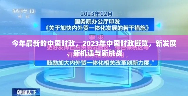 2023年中国时政概览，新发展、新机遇与新挑战的全面解析