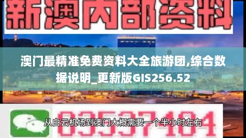 澳门最精准免费资料大全旅游团,综合数据说明_更新版GIS256.52