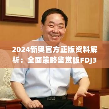 2024新奥官方正版资料解析：全面策略鉴赏版FDJ384.13