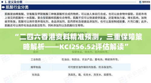 “二四六香港资料精准预测，三重保障策略解析——KCI256.52评估解读”