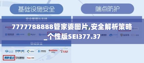 7777788888管家婆图片,安全解析策略_个性版SEI377.37