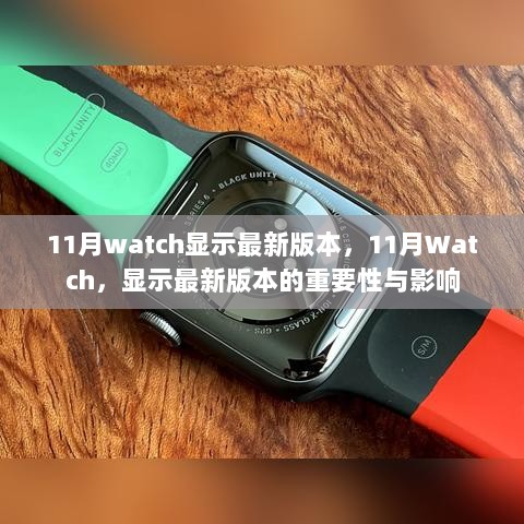 11月Watch，显示最新版本的重要性与影响