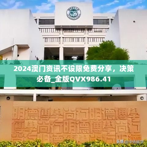 2024澳门资讯不设限免费分享，决策必备_全版QVX986.41