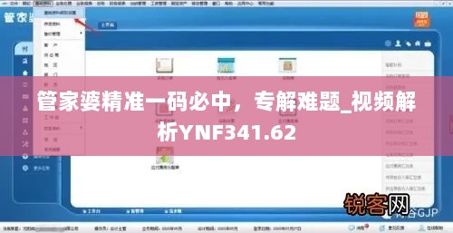 管家婆精准一码必中，专解难题_视频解析YNF341.62