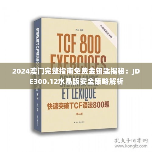 2024澳门完整指南免费金钥匙揭秘：JDE300.12水晶版安全策略解析