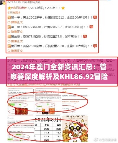 2024年澳门全新资讯汇总：管家婆深度解析及KHL86.92冒险版解读