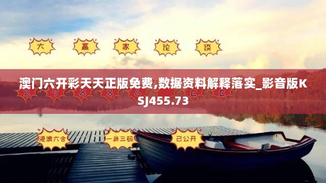 澳门六开彩天天正版免费,数据资料解释落实_影音版KSJ455.73