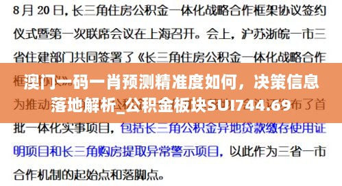 澳门一码一肖预测精准度如何，决策信息落地解析_公积金板块SUI744.69