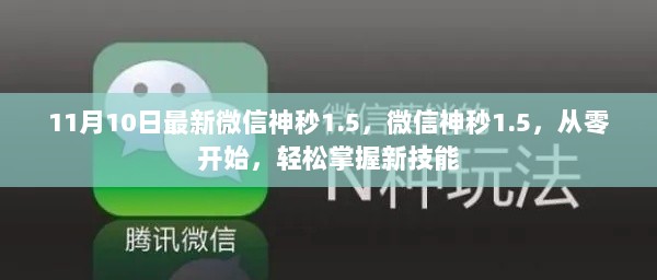 11月微信神秒1.5，从零开始，轻松掌握新技能，快速提升微信使用技巧