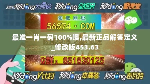 最准一肖一码100%噢,最新正品解答定义_修改版453.63