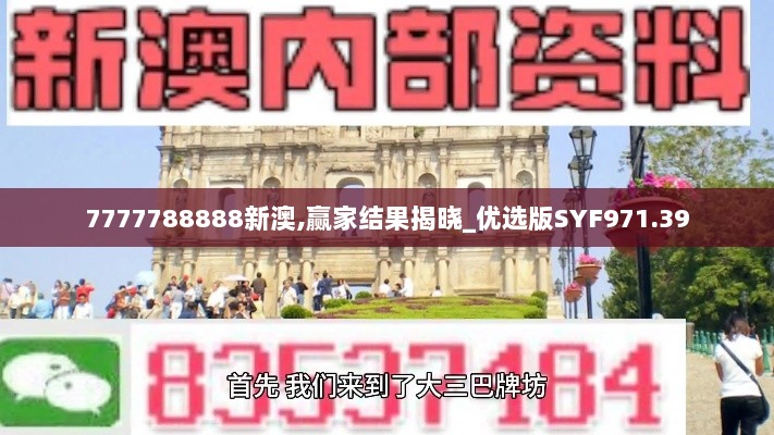 7777788888新澳,赢家结果揭晓_优选版SYF971.39