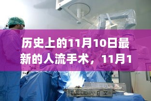 历史上的11月10日，人流手术技术的飞跃——自信与成就感的励志之旅