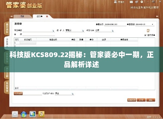 科技版KCS809.22揭秘：管家婆必中一期，正品解析详述