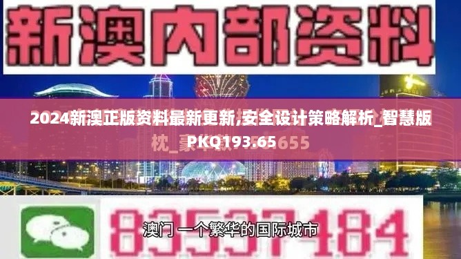 2024新澳正版资料最新更新,安全设计策略解析_智慧版PKQ193.65