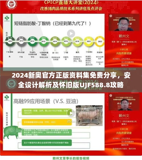 2024新奥官方正版资料集免费分享，安全设计解析及怀旧版UJF588.8攻略