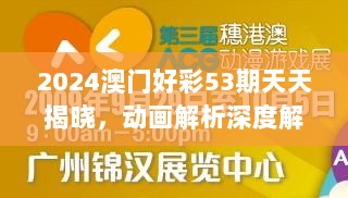 2024澳门好彩53期天天揭晓，动画解析深度解读ZNW481.87