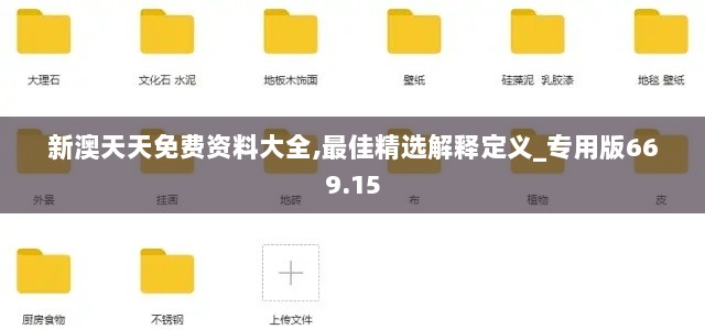 新澳天天免费资料大全,最佳精选解释定义_专用版669.15