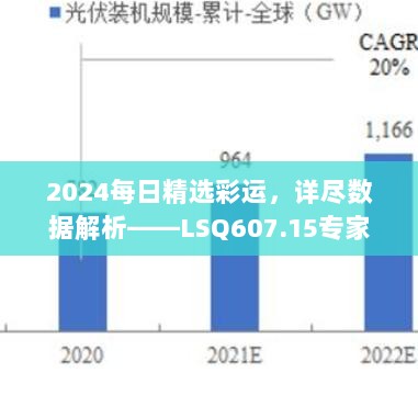 2024每日精选彩运，详尽数据解析——LSQ607.15专家解读