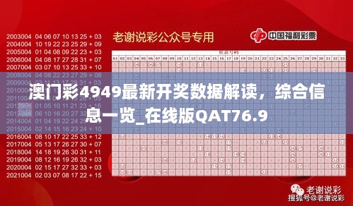 澳门彩4949最新开奖数据解读，综合信息一览_在线版QAT76.9