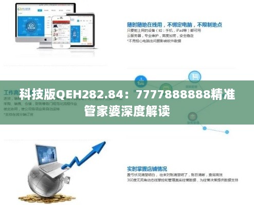 科技版QEH282.84：7777888888精准管家婆深度解读