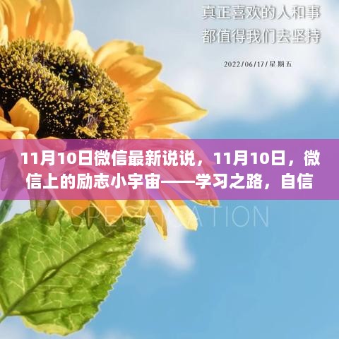 11月10日微信励志小宇宙，学习之路，自信与成就的源泉